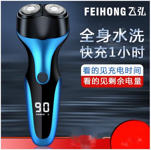 FH010 数码显示全身可水洗双头剃须刀